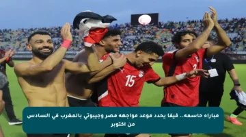 مباراة حاسمة.. فيفا يحدد موعد مواجهة مصر وجيبوتي بالمغرب في السادس من أكتوبر
